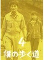 僕の歩く道 4