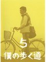 僕の歩く道 5