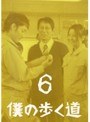 僕の歩く道 6