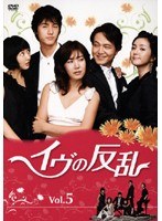 イヴの反乱 5