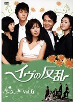 イヴの反乱 6