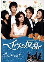 イヴの反乱 7