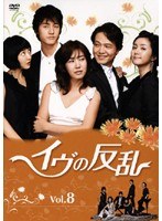 イヴの反乱 8