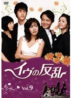 イヴの反乱 9