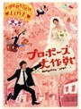 プロポーズ大作戦 Vol.1