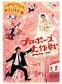 プロポーズ大作戦 Vol.2
