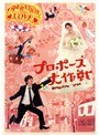 プロポーズ大作戦 Vol.3