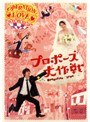 プロポーズ大作戦 Vol.4