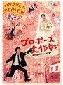 プロポーズ大作戦 Vol.5