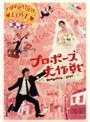 プロポーズ大作戦 Vol.6