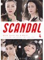  SCANDAL Vol.4でDMMアフィリエイトツール
