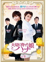 大切に育てた娘 ハナ Vol.8