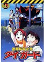  地球防衛企業 ダイ・ガード 第三巻でDMMアフィリエイトツール