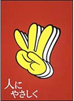 人にやさしく 2
