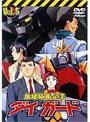  地球防衛企業 ダイ・ガード 第五巻でDMMアフィリエイトツール