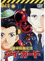  地球防衛企業 ダイ・ガード 第六巻でDMMアフィリエイトツール