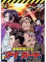  地球防衛企業 ダイ・ガード 第七巻でDMMアフィリエイトツール