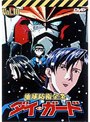  地球防衛企業 ダイ・ガード 第十巻でDMMアフィリエイトツール