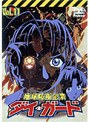  地球防衛企業 ダイ・ガード 第十一巻でDMMアフィリエイトツール
