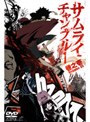 サムライチャンプルー 巻之壱