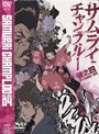 サムライチャンプルー 巻之四