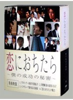 恋におちたら ～僕の成功の秘密～ BOX