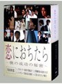 恋におちたら 〜僕の成功の秘密〜 BOX