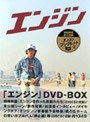 エンジン DVD-BOX