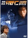 特命係長 只野仁 スペシャルでDMMアフィリエイトツール