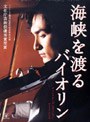 海峡を渡るバイオリン ディレクターズ・エディション DVD-BOX