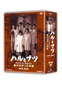 ハルとナツ 〜届かなかった手紙〜 DVD-BOX