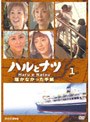 ハルとナツ 〜届かなかった手紙〜 1