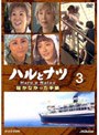 ハルとナツ 〜届かなかった手紙〜 3