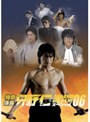  特命係長 只野仁 スペシャル’06 高級レストランとおふくろの味でDMMアフィリエイトツール