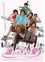 誰よりもママを愛す DVD-BOX