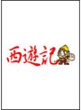  西遊記 DVD-BOXでDMMアフィリエイトツール