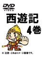 西遊記（2006） 4巻