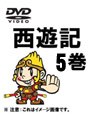 西遊記（2006） 5巻