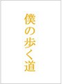  僕の歩く道 DVD-BOXでDMMアフィリエイトツール