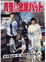 青春☆金属バット