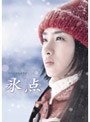  氷点 DVD-BOXでDMMアフィリエイトツール