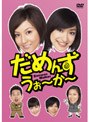 だめんず・うぉ〜か〜 DVD-BOXでDMMアフィリエイトツール