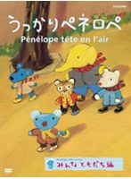 うっかりペネロペ「みんなともだち編」