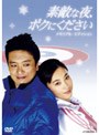  素敵な夜、ボクにください DVDメモリアル・エディションでDMMアフィリエイトツール