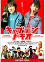 キャプテントキオ オリジナルエディション
