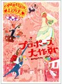 プロポーズ大作戦 DVD-BOX