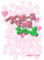 プロポーズ大作戦 スペシャル （2枚組）