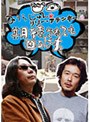  みうらじゅん＆リリー・フランキーの期待されても困るんですよでDMMアフィリエイトツール