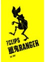 餓鬼レンジャー/CLIPS