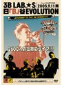 3B LAB.☆S日「B」谷EVOLUTION Live at 日比谷野外音楽堂 2005.9.11雨/3B LAB.☆S （期間限定）